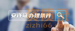 南宁办理幕墙二级资质要求是什么？