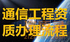 甘肃通信工程资质办理流程有哪些？