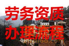 重庆办理劳务资质怎么办理？