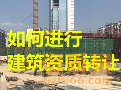 广东建筑资质转让是如何进行的？