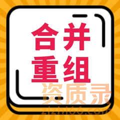 什么情况下可以做资质分立？重组分立需要哪些材料和流程？