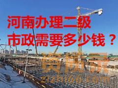 今日探讨：在河南办理二级市政需要多少钱？
