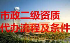 海南市政二级资质代办流程及条件？