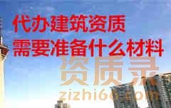 四川代办建筑资质需要准备什么材料？