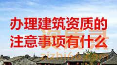 杭州办理建筑资质的注意事项有什么？