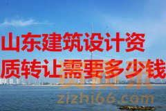山东建筑设计资质转让需要多少钱？
