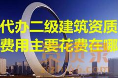 沈阳代办二级建筑资质费用主要花费在哪？