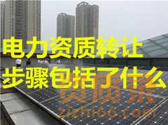 拉萨电力资质转让步骤包括了什么？