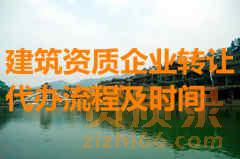 湖南建筑资质企业转让代办流程及时间。
