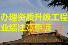 陕西办理资质升级工程业绩注意事项。