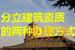 陕西分立建筑资质的两种办理方式。