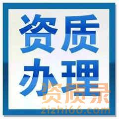 黑龙江建筑设计资质办理流程及资料。