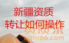 乌鲁木齐建筑资质转让的方式方案有哪几种?