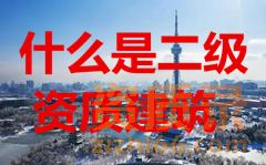 什么是二级建筑资质？
