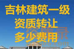 吉林房建一级资质转让价格是需要多少费用？
