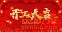 资质录平台：新年开工通知！