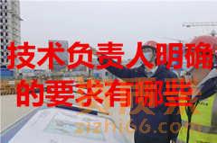 资质标准中的技术负责人如何明确要求呢？