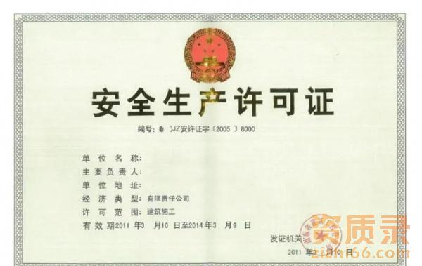 安全许可证办理是否和建筑资质一样呢？一文全解答！