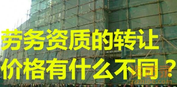 劳务资质的转让价格有什么不同？