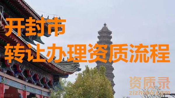 河南省开封市市政施工二级资质转让办理购买相关流程分析（市政公用工程施工总承包）