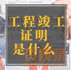 代表工程业绩竣工（交工）证明材料是什么？需要哪些单位认可签章？