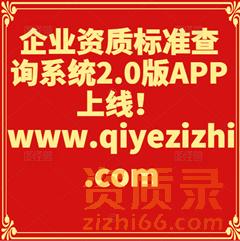 企业资质标准查询系统2.0版APP上线！
