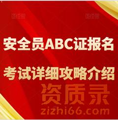 【办事指南】：安全员ABC证报名考试详细攻略介绍