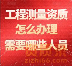 工程测量资质怎么办理？需要哪些人员？
