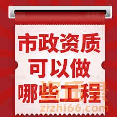 市政资质可以做哪些工程？
