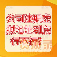 公司注册虚拟地址到底行不行？