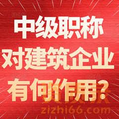 中级职称对建筑企业有何作用?