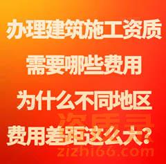 办建筑施工资质需要哪些费用，为什么不同地区费用差距这么大？