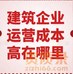 建筑企业运营成本高在哪里?