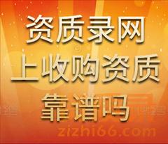 为什么说资质录平台收购建筑资质很靠谱？