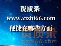 资质录平台为建筑行业带来了哪些便捷？