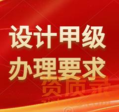 工程设计甲级资质办理具体有哪些要求?