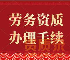 劳务资质备案需要什么手续?