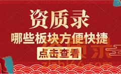 资质录网上面有哪些方便快捷的服务版块？