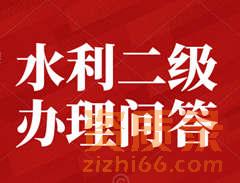 办理水利水电总承包二级资质需要业绩吗？