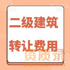买二级建筑资质多少钱？比自己办划算吗？