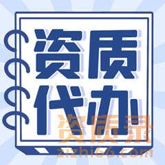 为什么要找建筑资质的代办公司办理资质？