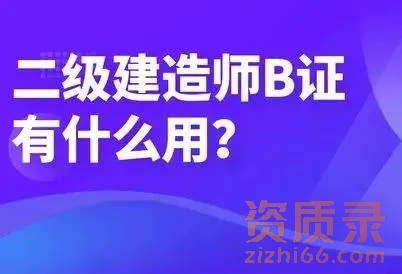 二级建造师为什么要考安全员B证？有什么用？