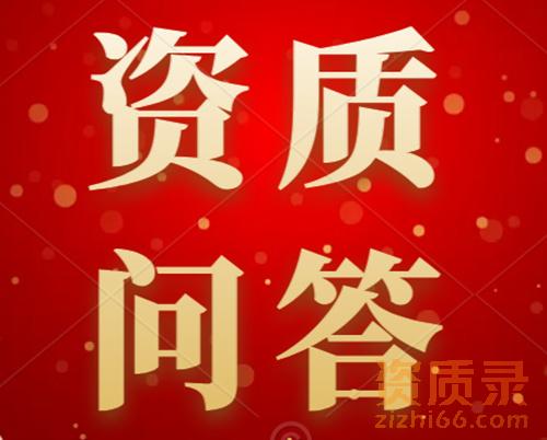 【企业常见热点问题系列】“建筑业企业资质”问答（2）