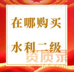 想买一个河南省水利水电总承包二级资质在应该哪里购买？