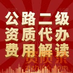 河南省的公路总承包二级资质的代办一般多少费用？在哪里代办资质好一些？