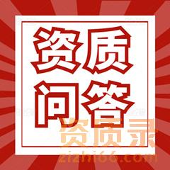 建筑公司想办理公路总承包二级资质代办需要多少钱？