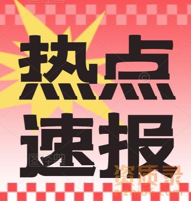 住建部：随着各项政策的出台，释放重要信号，资质升级末班车正式来临！