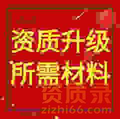 湖北省武汉市电力工程施工总承包二级资质升级需要哪些材料？