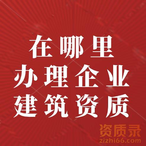 建筑资质是什么？在哪里寻找资质办理？