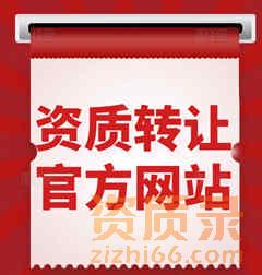 资质录平台：建筑资质转让的高效途径